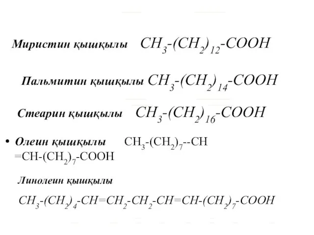 Олеин қышқылы CH3-(CH2)7--CH =CH-(CH2)7-COOH