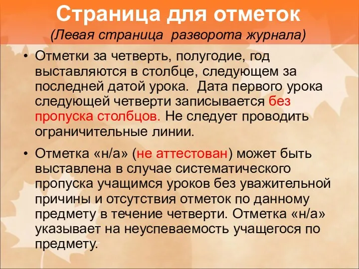 Отметки за четверть, полугодие, год выставляются в столбце, следующем за