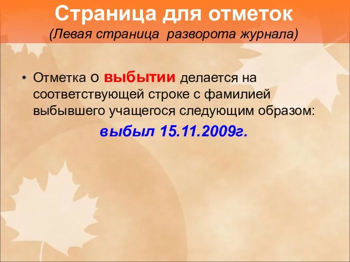 Отметка о выбытии делается на соответствующей строке с фамилией выбывшего