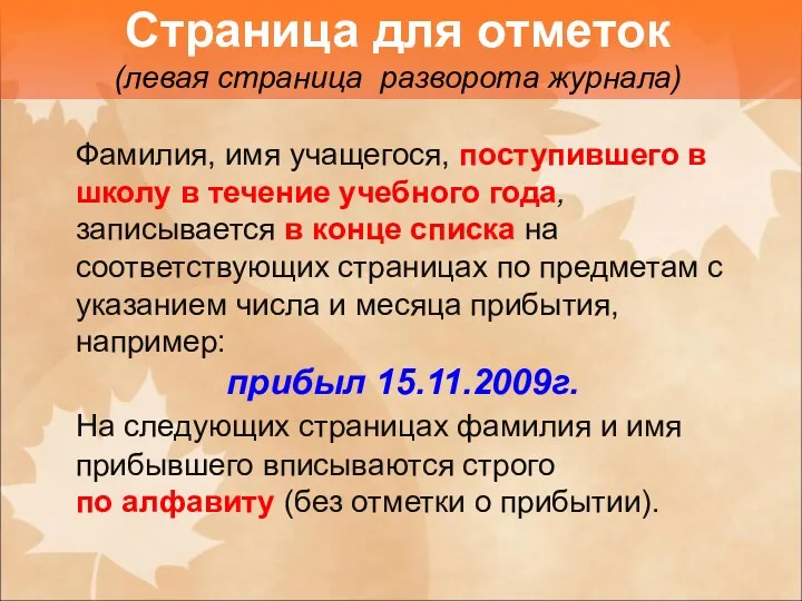 Фамилия, имя учащегося, поступившего в школу в течение учебного года,