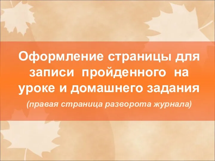 Оформление страницы для записи пройденного на уроке и домашнего задания (правая страница разворота журнала)