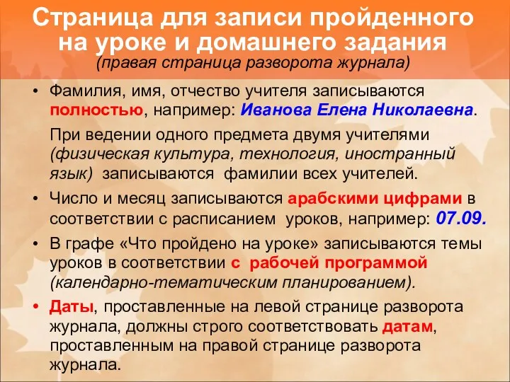 Фамилия, имя, отчество учителя записываются полностью, например: Иванова Елена Николаевна.