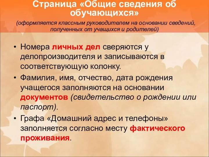 Номера личных дел сверяются у делопроизводителя и записываются в соответствующую