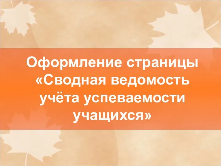 Оформление страницы «Сводная ведомость учёта успеваемости учащихся»