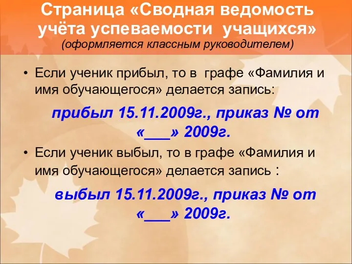 Если ученик прибыл, то в графе «Фамилия и имя обучающегося»