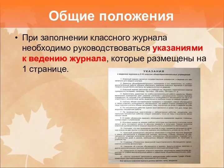 При заполнении классного журнала необходимо руководствоваться указаниями к ведению журнала,