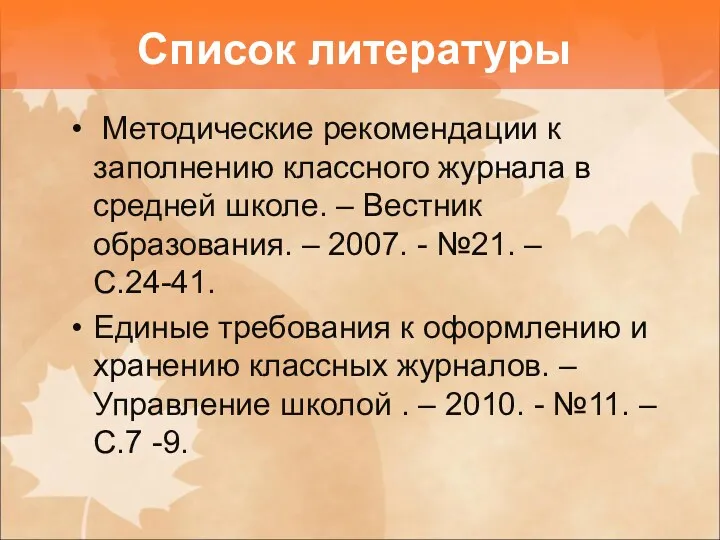 Методические рекомендации к заполнению классного журнала в средней школе. –