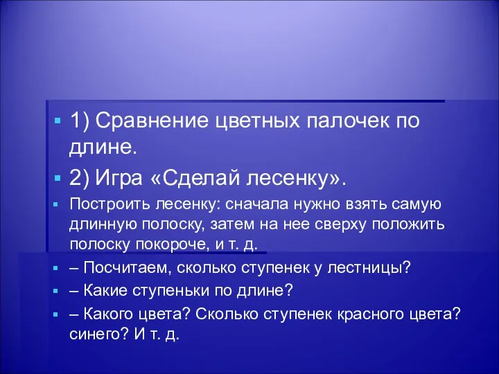 1) Сравнение цветных палочек по длине. 2) Игра «Сделай лесенку».