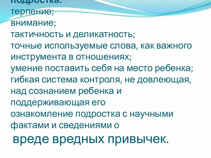 основные принципы поддержки подростка: терпение; внимание; тактичность и деликатность; точные