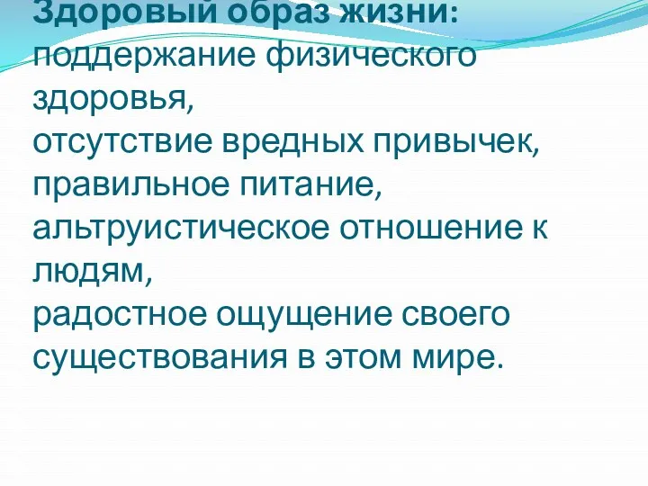 Здоровый образ жизни: поддержание физического здоровья, отсутствие вредных привычек, правильное