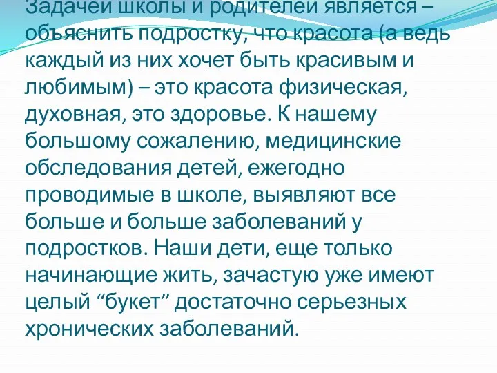 Задачей школы и родителей является – объяснить подростку, что красота