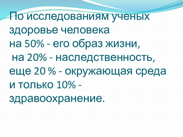 По исследованиям ученых здоровье человека на 50% - его образ