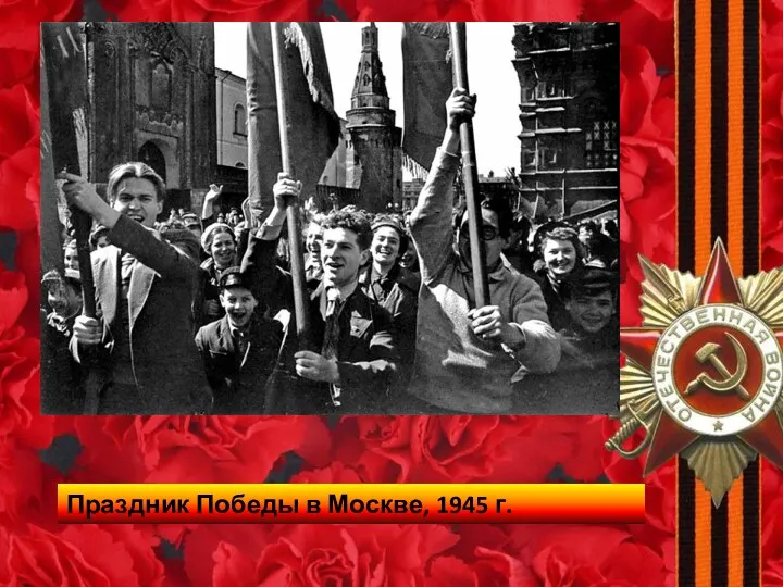 Праздник Победы в Москве, 1945 г.