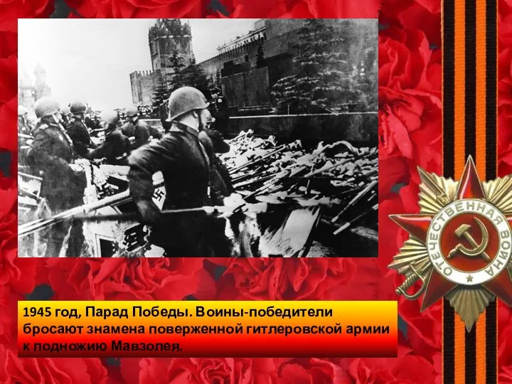 1945 год, Парад Победы. Воины-победители бросают знамена поверженной гитлеровской армии к подножию Мавзолея.