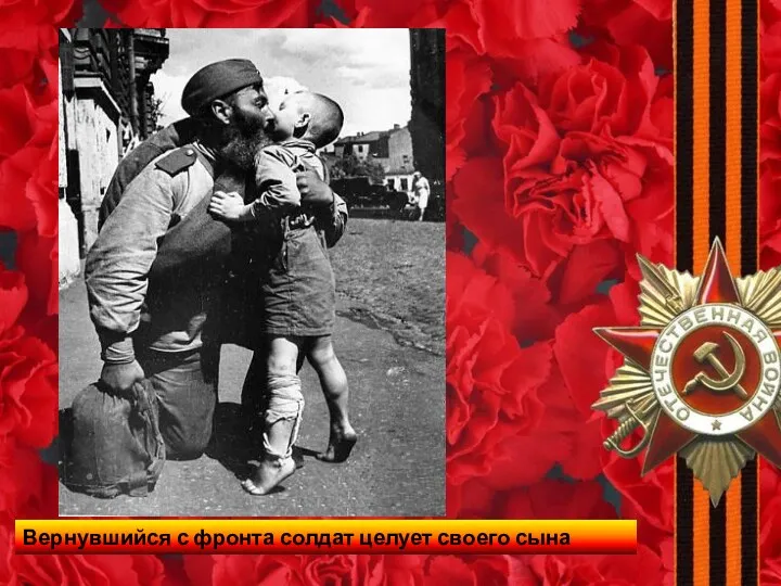 Вернувшийся с фронта солдат целует своего сына