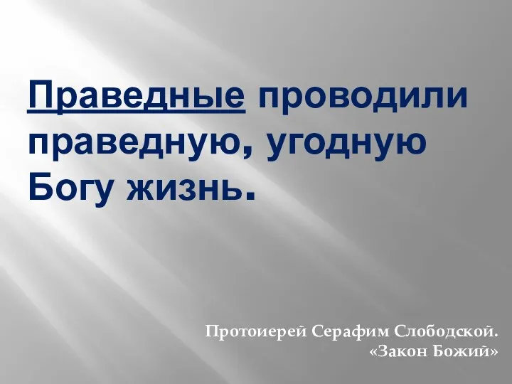 Праведные проводили праведную, угодную Богу жизнь. Протоиерей Серафим Слободской. «Закон Божий»