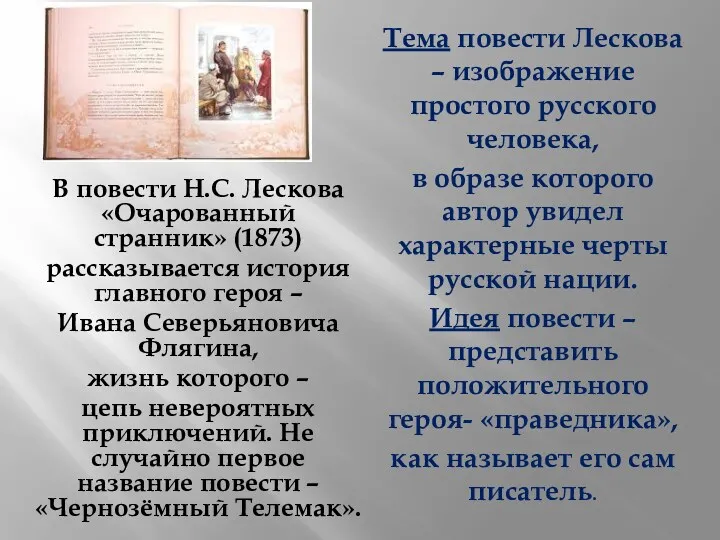 Тема повести Лескова – изображение простого русского человека, в образе которого автор увидел