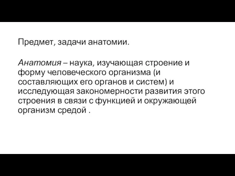 Предмет, задачи анатомии. Анатомия – наука, изучающая строение и форму