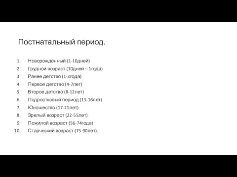 Постнатальный период. Новорожденный (1-10дней) Грудной возраст (10дней – 1года) Ранее