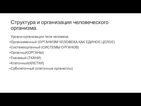 Структура и организация человеческого организма. Уровни организации тела человека: Организменный