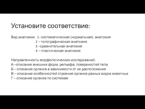 Установите соответствие: Вид анатомии: 1- систематическая (нормальная) анатомия 2 –