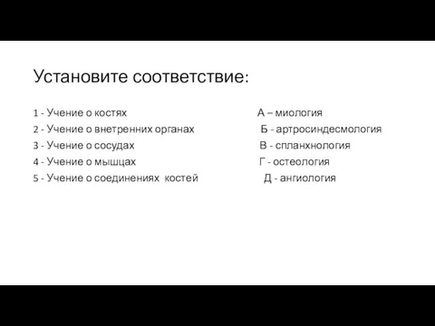 Установите соответствие: 1 - Учение о костях А – миология