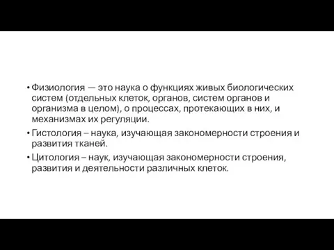 Физиология — это наука о функциях живых биологических систем (отдельных