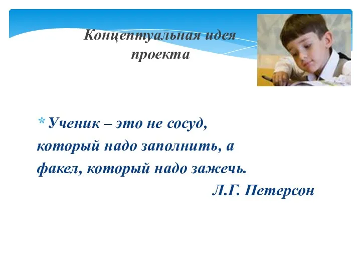 Ученик – это не сосуд, который надо заполнить, а факел,