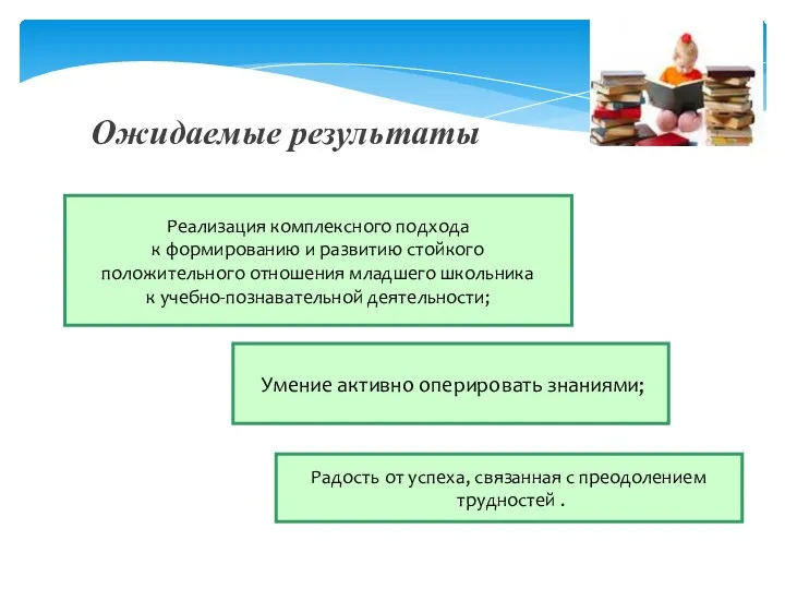 Ожидаемые результаты Реализация комплексного подхода к формированию и развитию стойкого