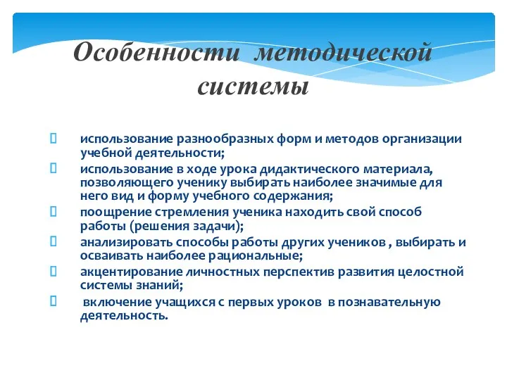 использование разнообразных форм и методов организации учебной деятельности; использование в