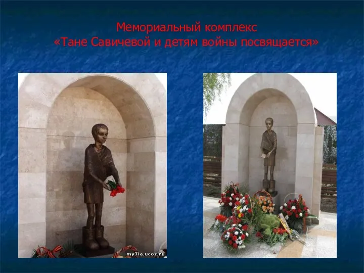 Мемориальный комплекс «Тане Савичевой и детям войны посвящается»