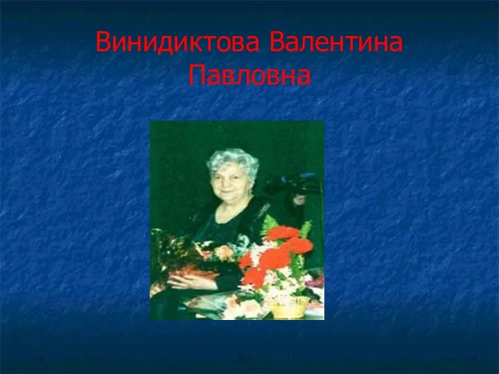 Винидиктова Валентина Павловна