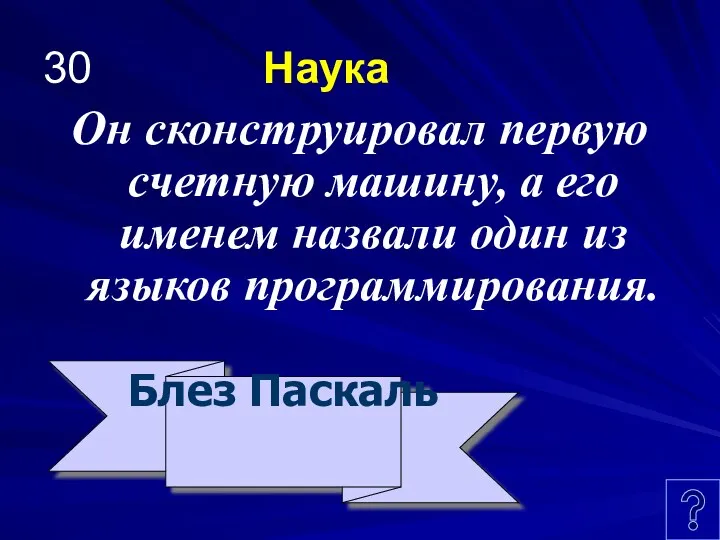 30 Наука Он сконструировал первую счетную машину, а его именем