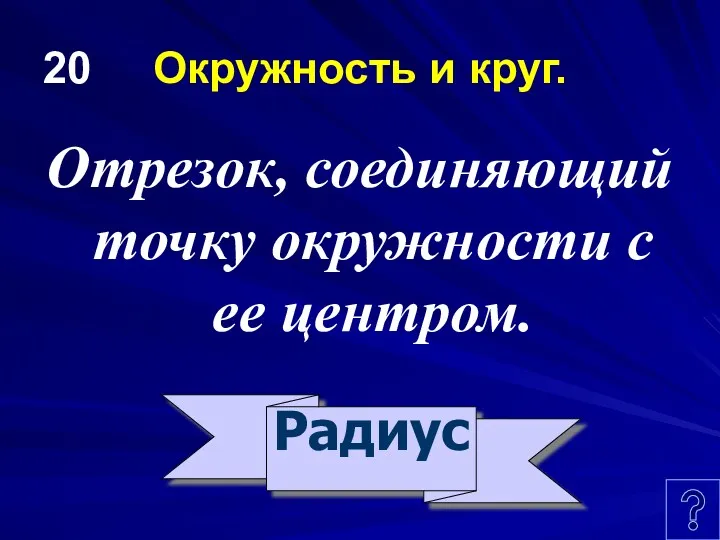 20 Окружность и круг. Отрезок, соединяющий точку окружности с ее центром. Радиус