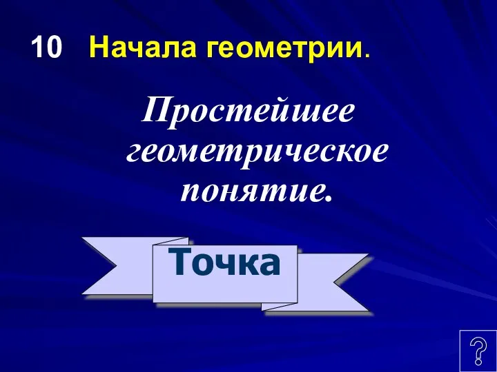 10 Начала геометрии. Простейшее геометрическое понятие. Точка