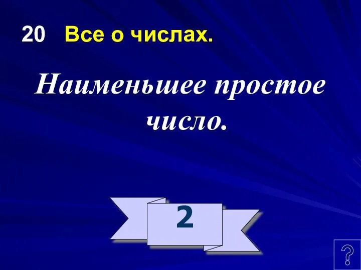 20 Все о числах. Наименьшее простое число. 2