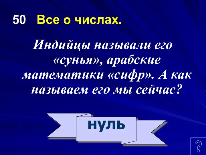 50 Все о числах. Индийцы называли его «сунья», арабские математики