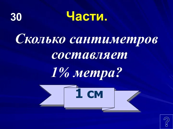 30 Части. Сколько сантиметров составляет 1% метра? 1 см