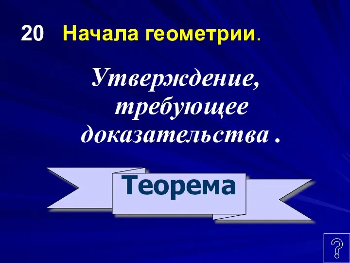 20 Начала геометрии. Утверждение, требующее доказательства . Теорема