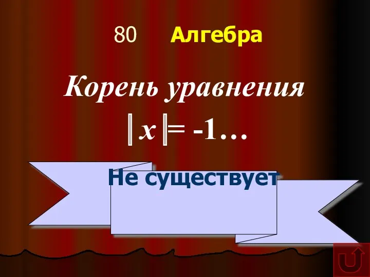 80 Алгебра Корень уравнения ⎟ x⎟= -1… Не существует