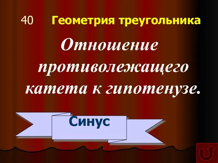 40 Геометрия треугольника Отношение противолежащего катета к гипотенузе. Синус