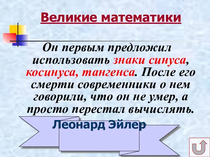 Великие математики Он первым предложил использовать знаки синуса, косинуса, тангенса.