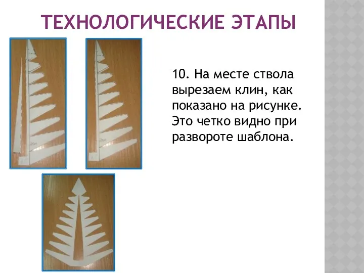 10. На месте ствола вырезаем клин, как показано на рисунке.