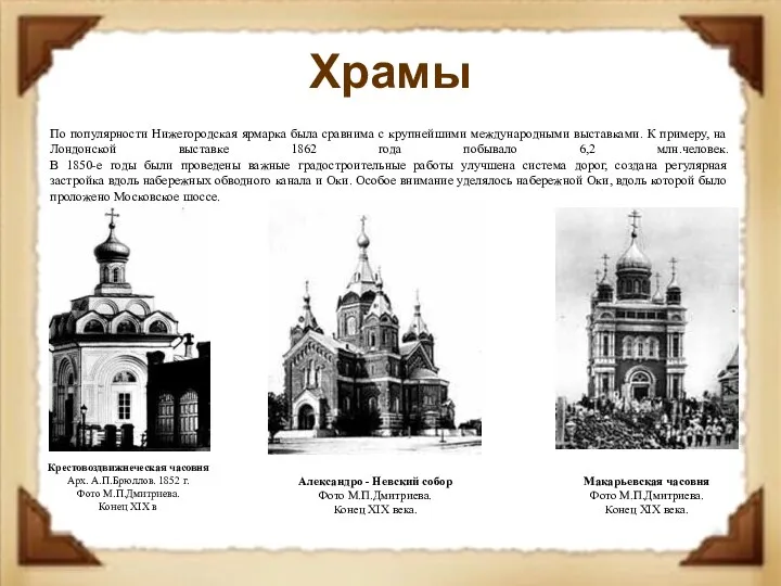 Храмы По популярности Нижегородская ярмарка была сравнима с крупнейшими международными