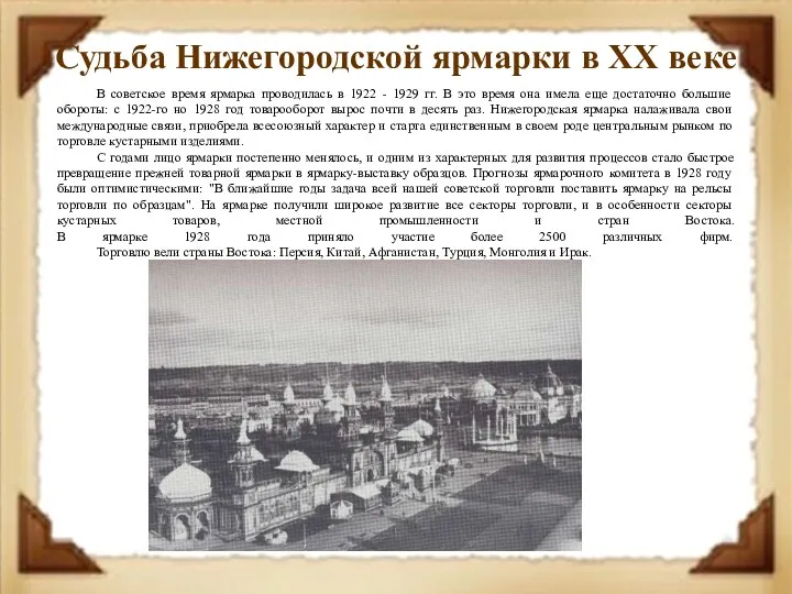 Судьба Нижегородской ярмарки в XX веке В советское время ярмарка