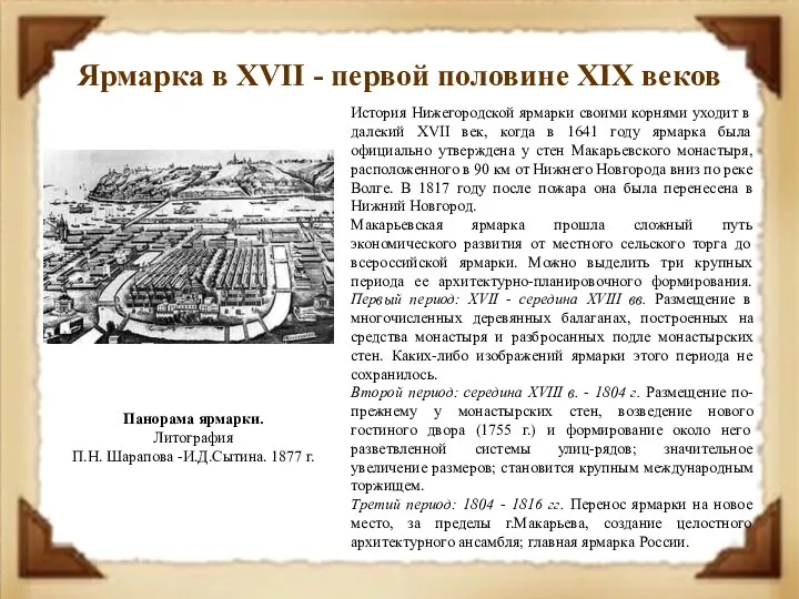 Ярмарка в XVII - первой половине XIX веков История Нижегородской