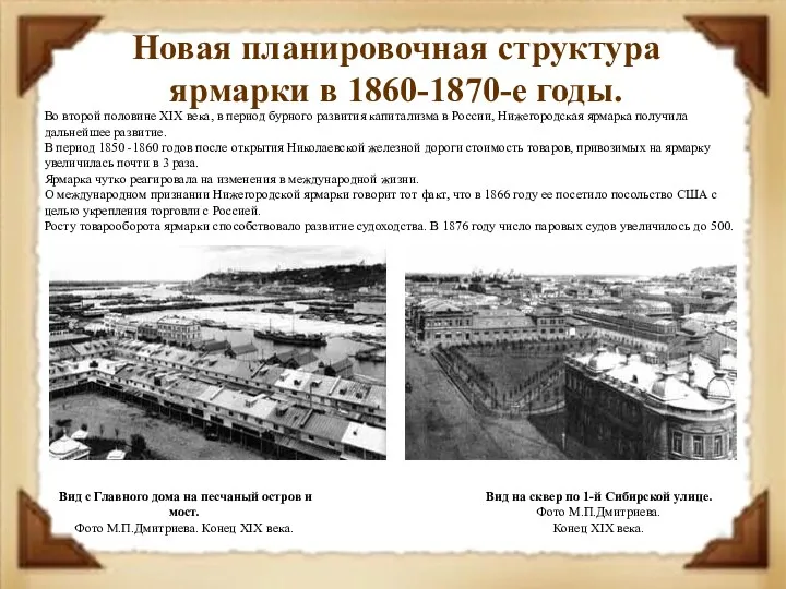 Новая планировочная структура ярмарки в 1860-1870-е годы. Вид с Главного