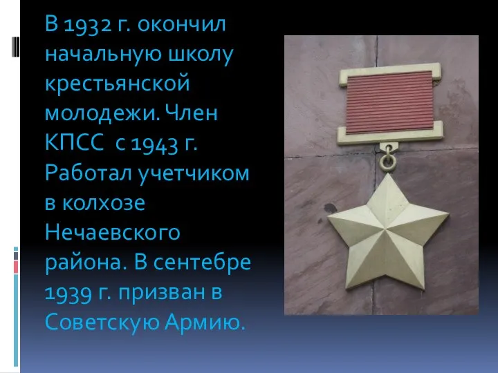 В 1932 г. окончил начальную школу крестьянской молодежи. Член КПСС