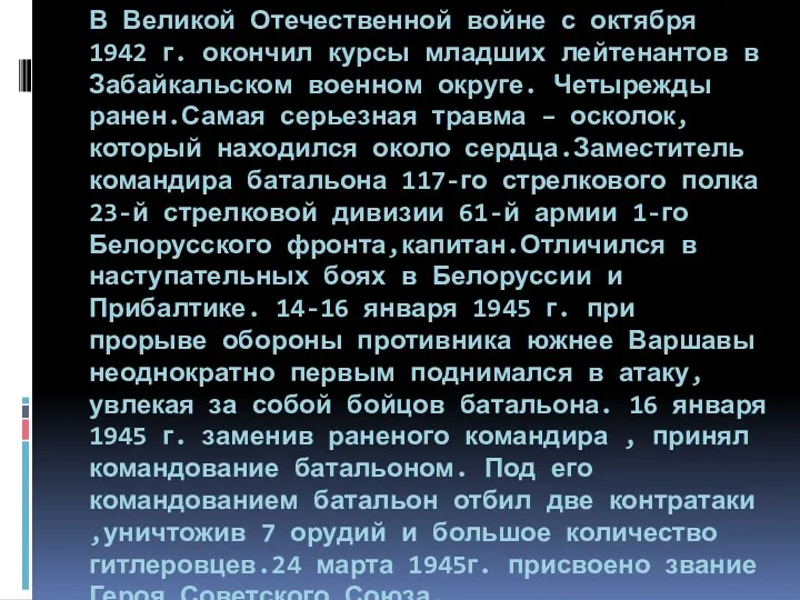 В Великой Отечественной войне с октября 1942 г. окончил курсы