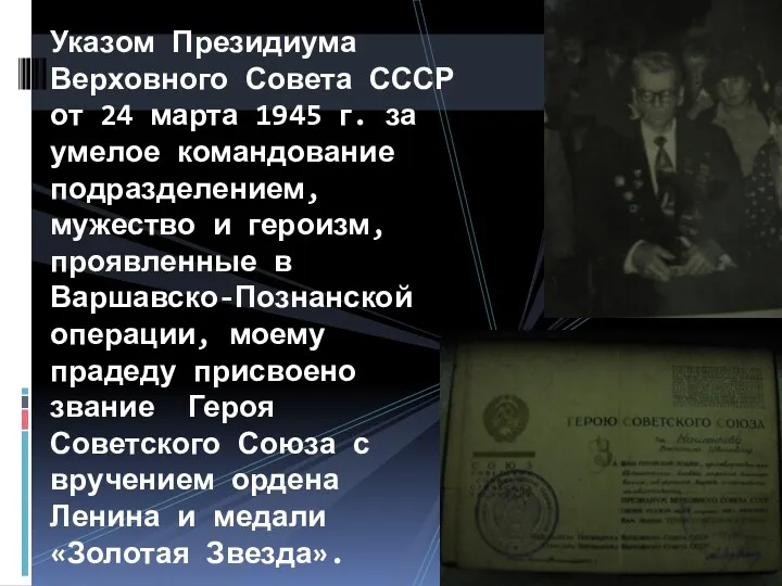 Указом Президиума Верховного Совета СССР от 24 марта 1945 г.